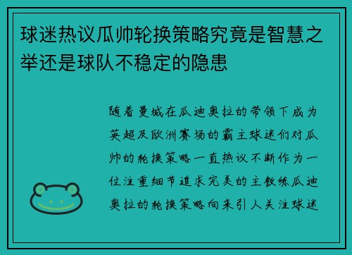 球迷热议瓜帅轮换策略究竟是智慧之举还是球队不稳定的隐患