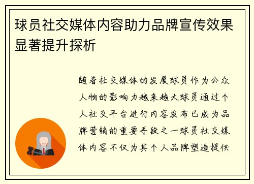 球员社交媒体内容助力品牌宣传效果显著提升探析 球员社交媒体内容助力品牌宣传效果显著提升探析