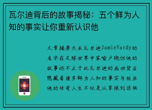 瓦尔迪背后的故事揭秘：五个鲜为人知的事实让你重新认识他