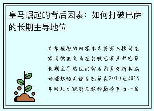 皇马崛起的背后因素：如何打破巴萨的长期主导地位
