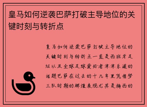 皇马如何逆袭巴萨打破主导地位的关键时刻与转折点 皇马如何逆袭巴萨打破主导地位的关键时刻与转折点