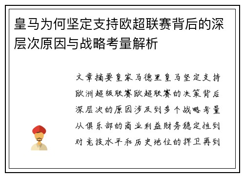 皇马为何坚定支持欧超联赛背后的深层次原因与战略考量解析