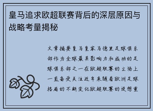 皇马追求欧超联赛背后的深层原因与战略考量揭秘