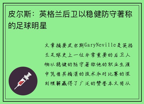 皮尔斯：英格兰后卫以稳健防守著称的足球明星