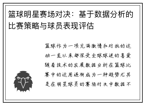 篮球明星赛场对决:基于数据分析的比赛策略与球员表现评估 篮球明星赛场对决:基于数据分析的比赛策略与球员表现评估