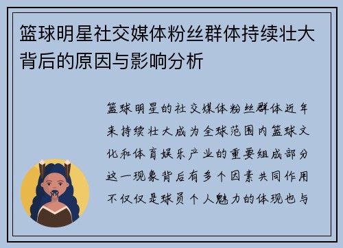 篮球明星社交媒体粉丝群体持续壮大背后的原因与影响分析 篮球明星社交媒体粉丝群体持续壮大背后的原因与影响分析