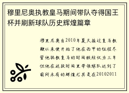 穆里尼奥执教皇马期间带队夺得国王杯并刷新球队历史辉煌篇章