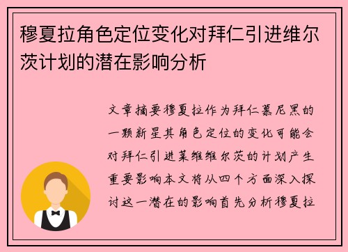 穆夏拉角色定位变化对拜仁引进维尔茨计划的潜在影响分析 穆夏拉角色定位变化对拜仁引进维尔茨计划的潜在影响分析