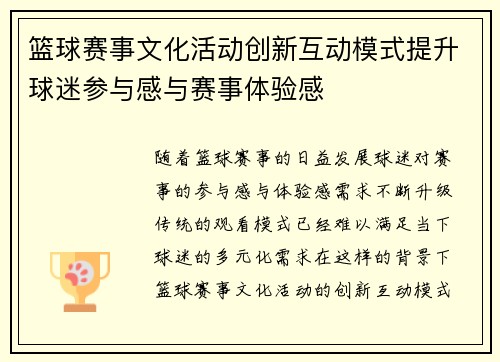 篮球赛事文化活动创新互动模式提升球迷参与感与赛事体验感