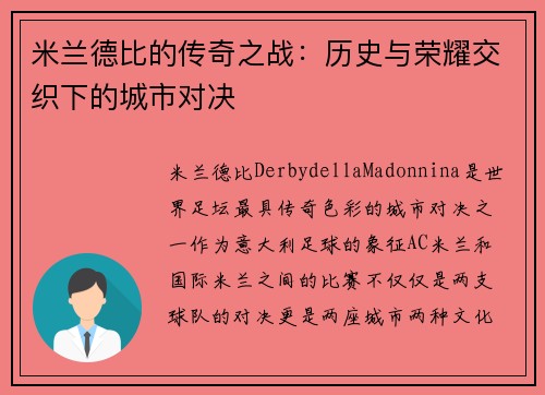 米兰德比的传奇之战：历史与荣耀交织下的城市对决