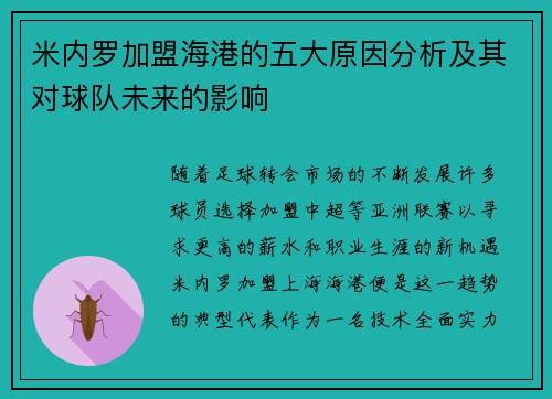 米内罗加盟海港的五大原因分析及其对球队未来的影响