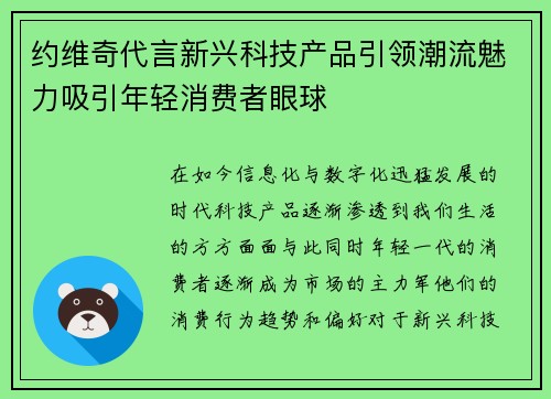 约维奇代言新兴科技产品引领潮流魅力吸引年轻消费者眼球
