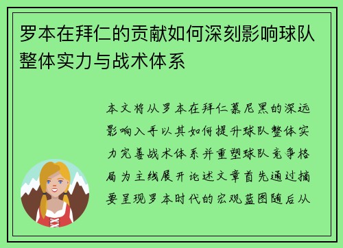 罗本在拜仁的贡献如何深刻影响球队整体实力与战术体系 罗本在拜仁的贡献如何深刻影响球队整体实力与战术体系