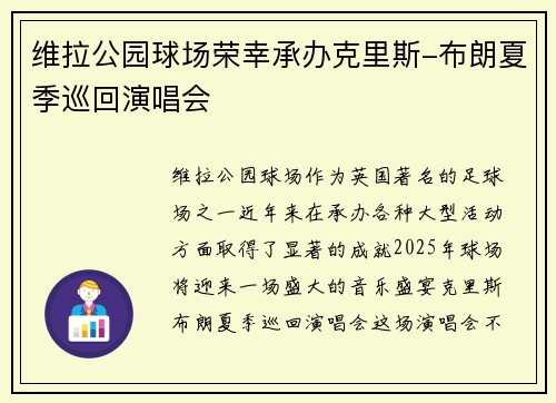 维拉公园球场荣幸承办克里斯-布朗夏季巡回演唱会