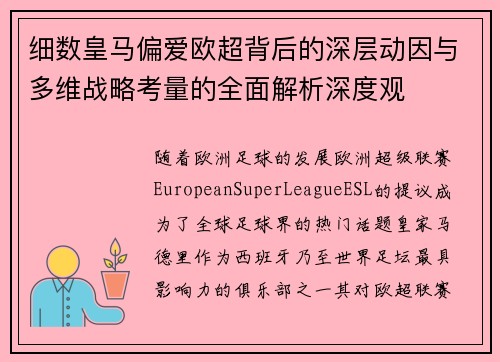 细数皇马偏爱欧超背后的深层动因与多维战略考量的全面解析深度观 细数皇马偏爱欧超背后的深层动因与多维战略考量的全面解析深度观