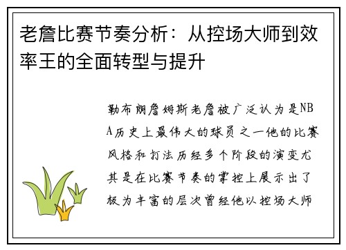 老詹比赛节奏分析：从控场大师到效率王的全面转型与提升