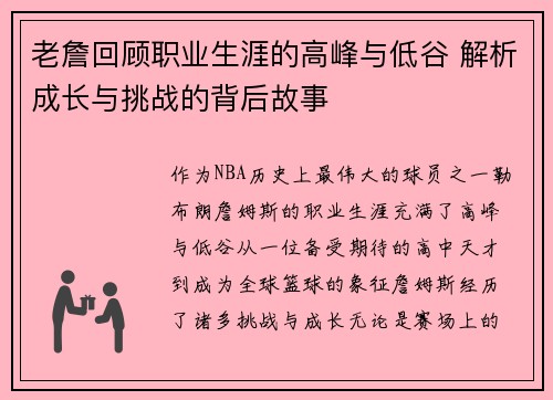老詹回顾职业生涯的高峰与低谷 解析成长与挑战的背后故事 老詹回顾职业生涯的高峰与低谷 解析成长与挑战的背后故事
