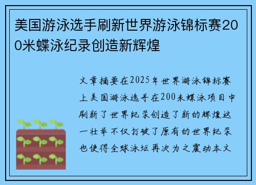 美国游泳选手刷新世界游泳锦标赛200米蝶泳纪录创造新辉煌