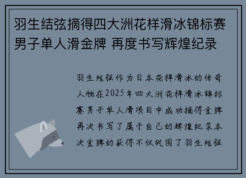 羽生结弦摘得四大洲花样滑冰锦标赛男子单人滑金牌 再度书写辉煌纪录