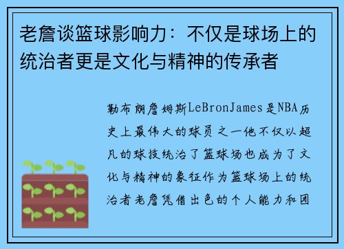 老詹谈篮球影响力:不仅是球场上的统治者更是文化与精神的传承者 老詹谈篮球影响力:不仅是球场上的统治者更是文化与精神的传承者