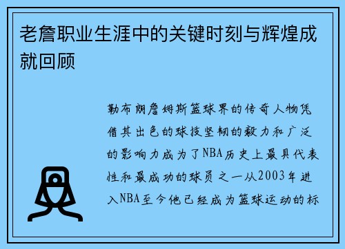 老詹职业生涯中的关键时刻与辉煌成就回顾 老詹职业生涯中的关键时刻与辉煌成就回顾