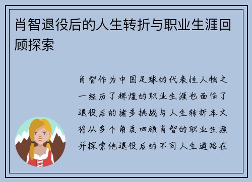 肖智退役后的人生转折与职业生涯回顾探索