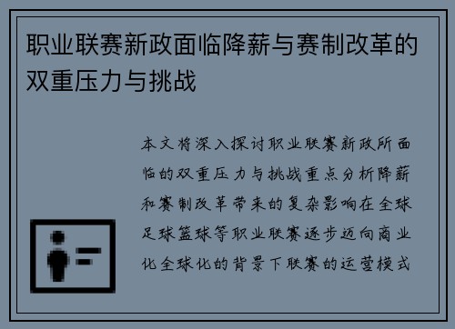 职业联赛新政面临降薪与赛制改革的双重压力与挑战 职业联赛新政面临降薪与赛制改革的双重压力与挑战