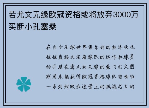 若尤文无缘欧冠资格或将放弃3000万买断小孔塞桑