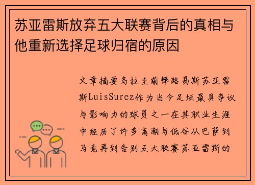 苏亚雷斯放弃五大联赛背后的真相与他重新选择足球归宿的原因