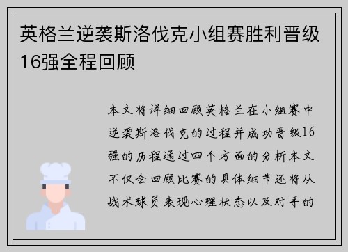 英格兰逆袭斯洛伐克小组赛胜利晋级16强全程回顾