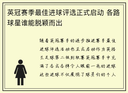 英冠赛季最佳进球评选正式启动 各路球星谁能脱颖而出
