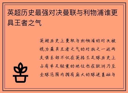 英超历史最强对决曼联与利物浦谁更具王者之气 英超历史最强对决曼联与利物浦谁更具王者之气