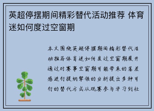 英超停摆期间精彩替代活动推荐 体育迷如何度过空窗期 英超停摆期间精彩替代活动推荐 体育迷如何度过空窗期