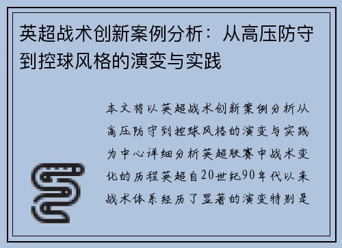 英超战术创新案例分析：从高压防守到控球风格的演变与实践