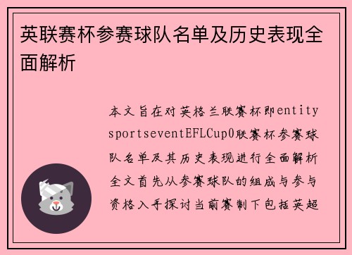 英联赛杯参赛球队名单及历史表现全面解析 英联赛杯参赛球队名单及历史表现全面解析