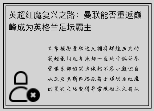 英超红魔复兴之路:曼联能否重返巅峰成为英格兰足坛霸主 英超红魔复兴之路:曼联能否重返巅峰成为英格兰足坛霸主