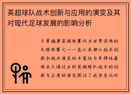 英超球队战术创新与应用的演变及其对现代足球发展的影响分析 英超球队战术创新与应用的演变及其对现代足球发展的影响分析