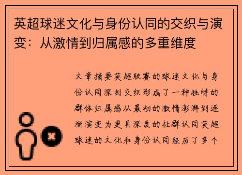 英超球迷文化与身份认同的交织与演变：从激情到归属感的多重维度