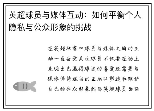 英超球员与媒体互动:如何平衡个人隐私与公众形象的挑战 英超球员与媒体互动:如何平衡个人隐私与公众形象的挑战