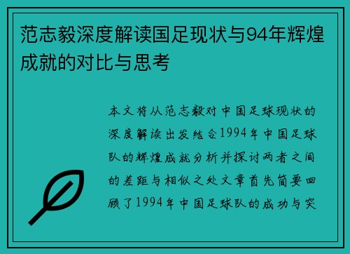 范志毅深度解读国足现状与94年辉煌成就的对比与思考