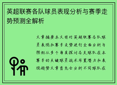 英超联赛各队球员表现分析与赛季走势预测全解析