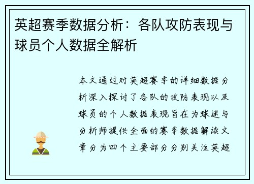 英超赛季数据分析：各队攻防表现与球员个人数据全解析