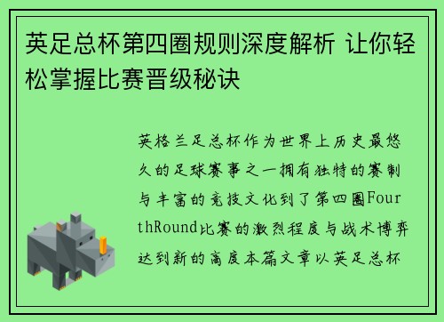 英足总杯第四圈规则深度解析 让你轻松掌握比赛晋级秘诀