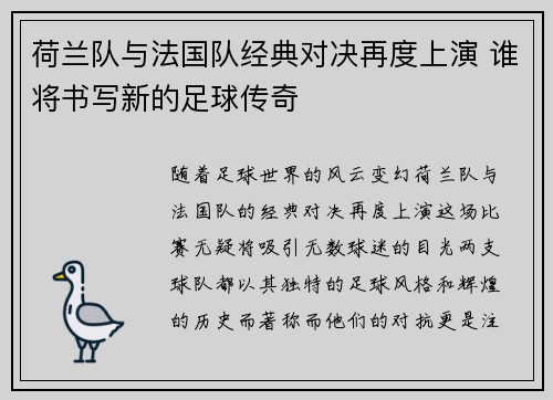荷兰队与法国队经典对决再度上演 谁将书写新的足球传奇 荷兰队与法国队经典对决再度上演 谁将书写新的足球传奇
