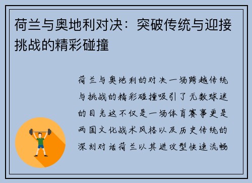 荷兰与奥地利对决:突破传统与迎接挑战的精彩碰撞 荷兰与奥地利对决:突破传统与迎接挑战的精彩碰撞
