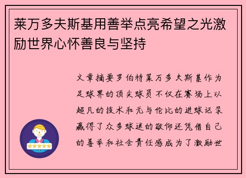 莱万多夫斯基用善举点亮希望之光激励世界心怀善良与坚持