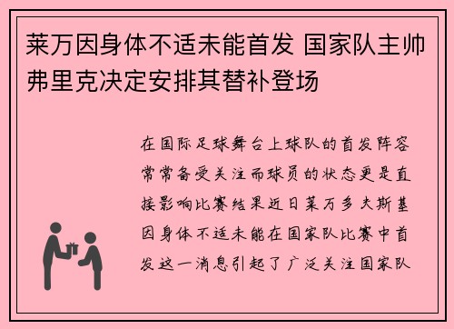 莱万因身体不适未能首发 国家队主帅弗里克决定安排其替补登场