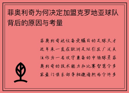 菲奥利奇为何决定加盟克罗地亚球队背后的原因与考量