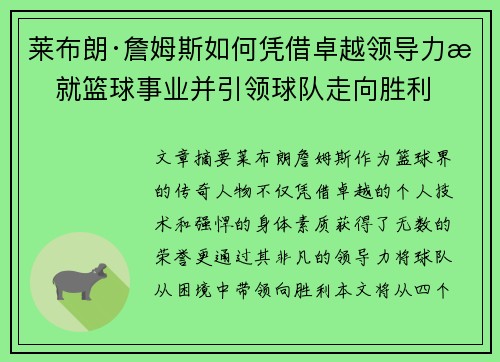 莱布朗·詹姆斯如何凭借卓越领导力成就篮球事业并引领球队走向胜利