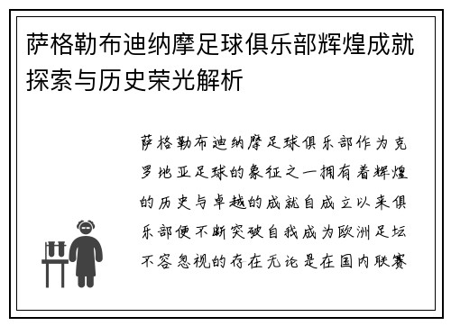 萨格勒布迪纳摩足球俱乐部辉煌成就探索与历史荣光解析
